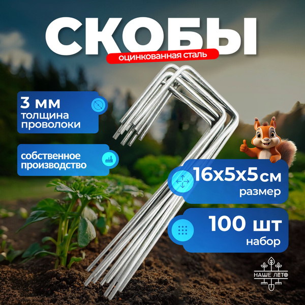 Скобы садовые Г-образные, размер 16см х 5см х 5см, d-3мм, (100 шт ...