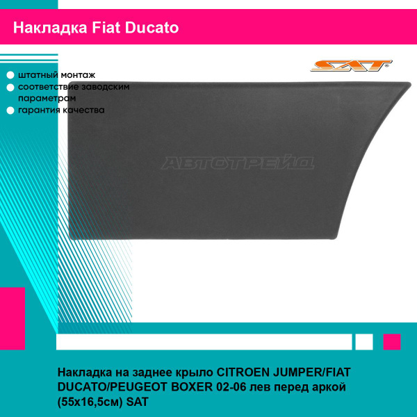 Накладка на заднее крыло CITROEN JUMPER/FIAT DUCATO/PEUGEOT BOXER 02-06 ...