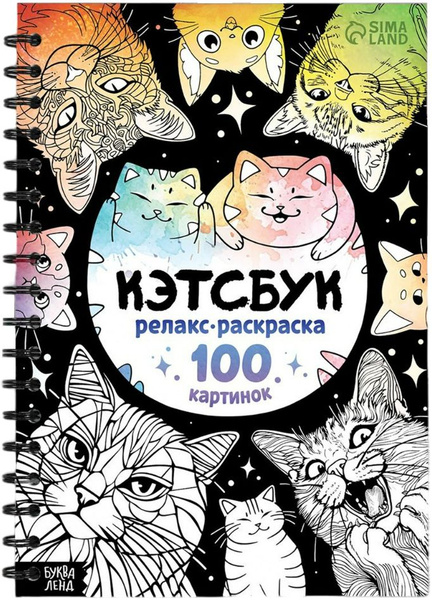Релакс-раскраска "Кэтсбук", разукрашка-антистресс для детей и взрослых ...