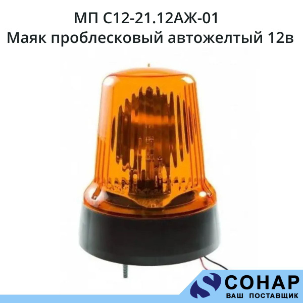 Маяк проблесковый врезной 12В (А12-21)