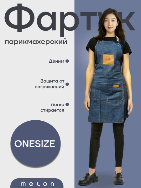 Джинсовый фартук парикмахерский, универсальный, UNISEX - купить с ...