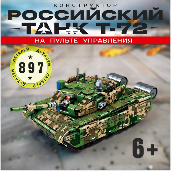 Большой конструктор танк на радиоуправлении военная техника для ...