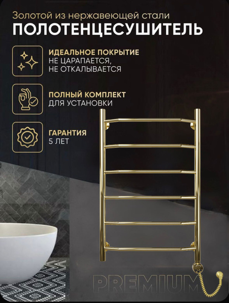 Полотенцесушитель электрический золотой ЛТ 800/500 купить на OZON по ...