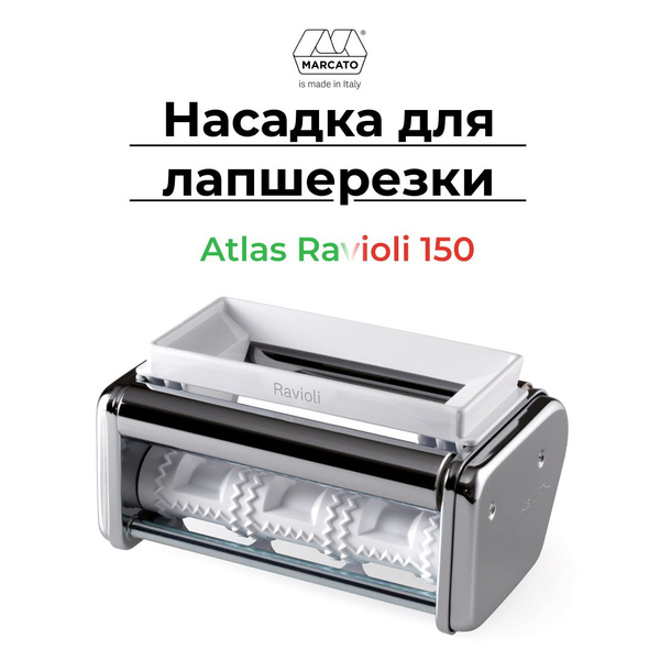 Насадка для лапшерезки Marcato, Равиоли - купить по выгодной цене в ...