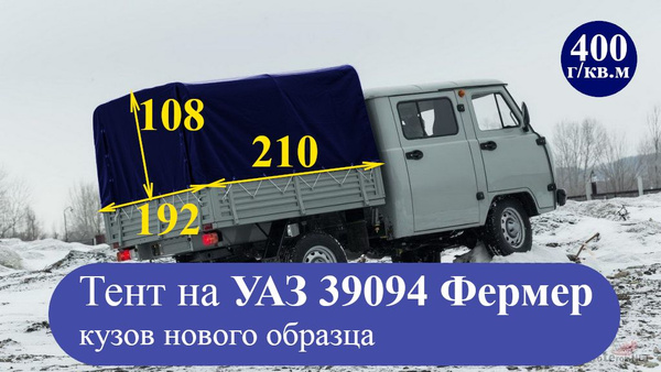 Тент для УАЗ ФЕРМЕР 39094 нового образца (400 г/кв.м, двухсторонний ПВХ ...