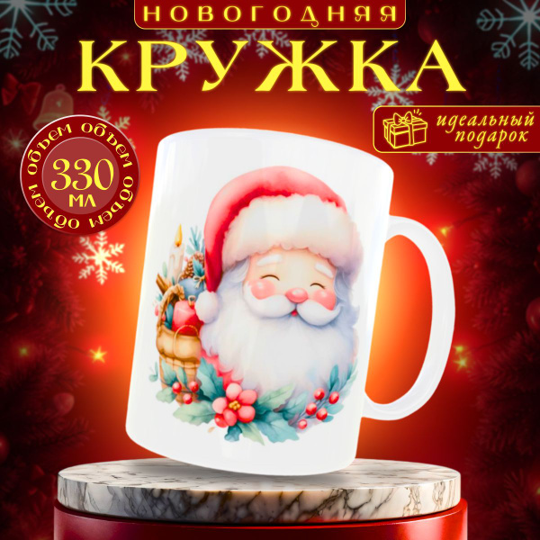 Кружка nice cup "новогодняя кружка", 330 мл купить c доставкой на OZON ...
