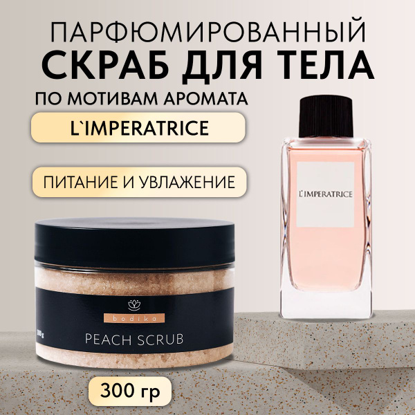 Скраб для тела парфюмированный антицеллюлитный сахарный солевой с ...