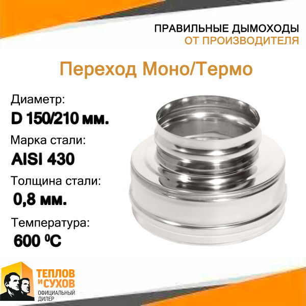 Переход Моно/Термо ПМТ-Р 430-0.8/430-0.5 D150/210 М-ТФ (Д-К) купить на ...