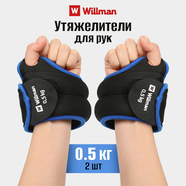Утяжелители для рук Willman 0,5 кг, браслеты, металлическая стружка ...