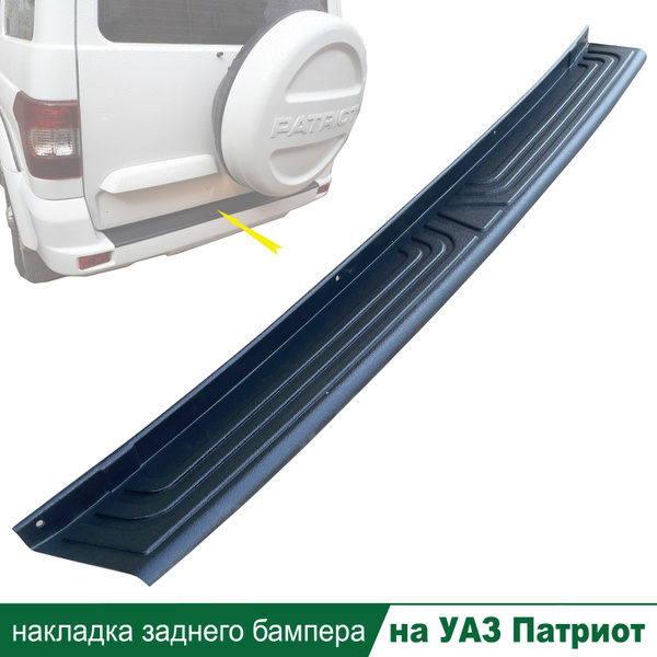 Накладка подножки заднего бампера УАЗ Патриот с 2015 г.в. (пластик ...