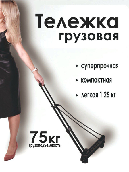 Тележка складная на колесах 75 кг, хозяйственная, для багажа, садовая ...