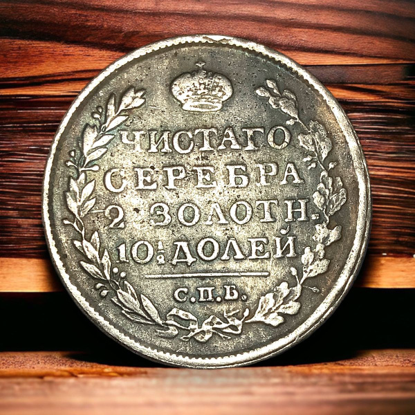 Монета Российской Империи 1 рубль 1828 года, СПБ-НГ. Николай I - купить ...