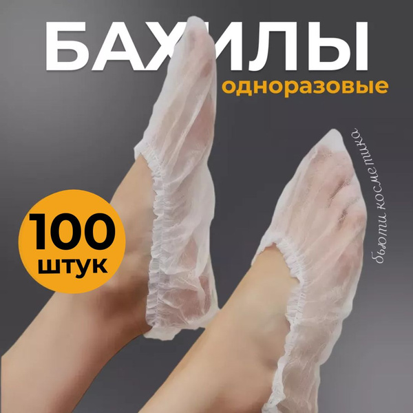 Одноразовые медицинские бахилы носочки плотные 100 штук купить на OZON ...