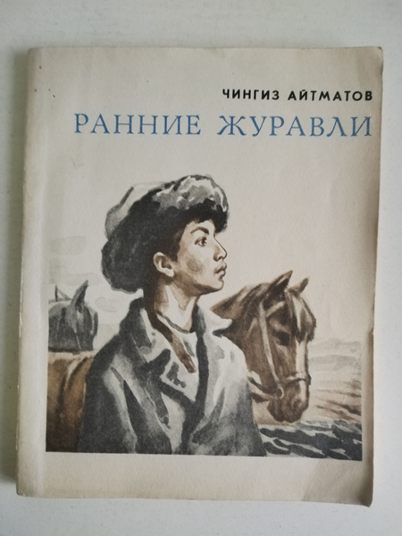 Ранние журавли. Чингиз Айтматов - купить с доставкой по выгодным ценам ...