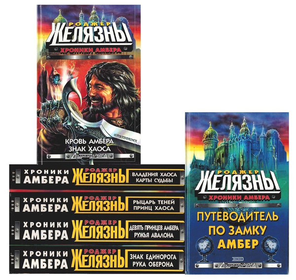 Хроники Амбера + Путеводитель по замку Амбер (комплект из 6 книг ...