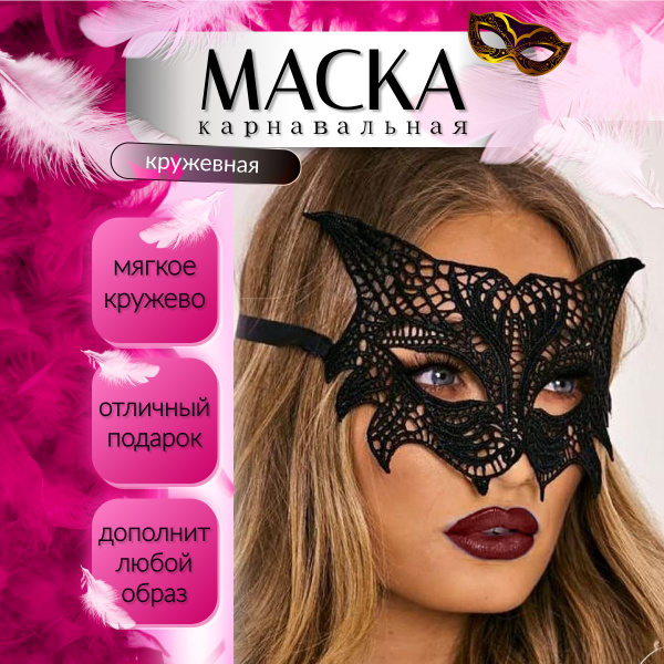 Карнавальная венецианская черная маска женская для взрослых на глаза и ...