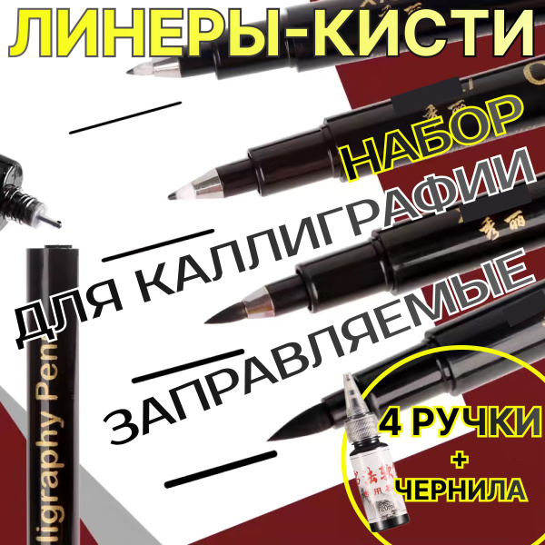 Набор ручек Кисть, Линер, цвет: Черный, 4 шт. купить на OZON по низкой ...