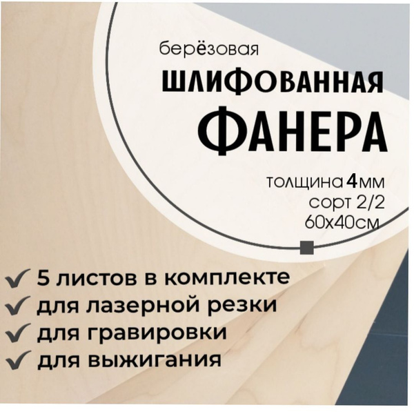 Фанера шлифованная берёзовая 60х40 4мм сорт 2/2 ФК ГОСТ - купить с ...