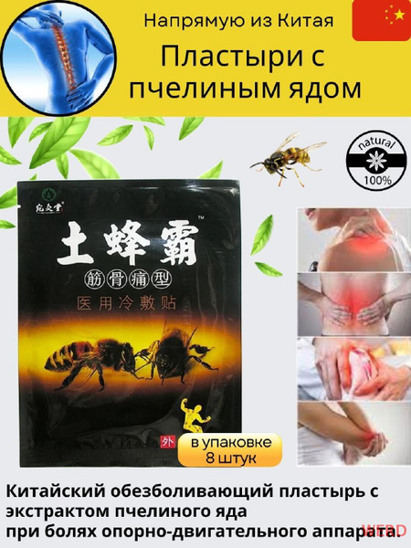 Характеристики Китайский обезболивающий пластырь с пчелиным ядом от ...