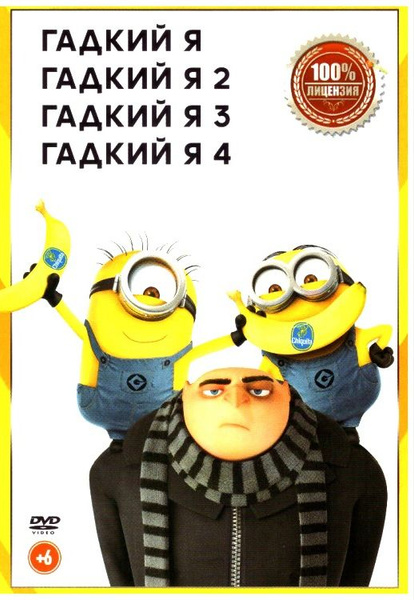 Гадкий Я 1,2,3,4. DVD. Комедия, фантастика, преступление, приключения ...
