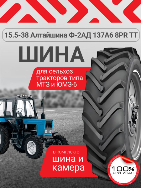15.5-38 Алтайшина Ф-2АД Nortec для сельхоз тракторов МТЗ - 82 задняя ...