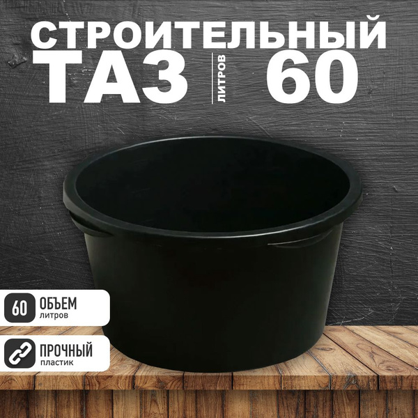 Таз строительный круглый 60 литров купить на OZON по низкой цене ...