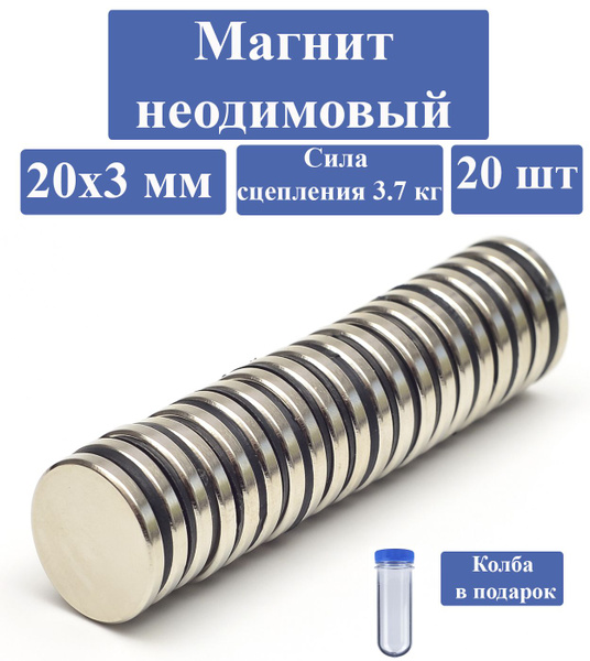 Неодимовые магниты 20х3 мм, диски, набор 20 шт. в тубе купить на OZON ...