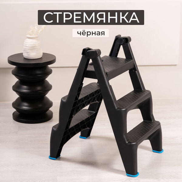 Пластиковая двухсторонняя стремянка складная лестница STEPPIX 3 ступени ...