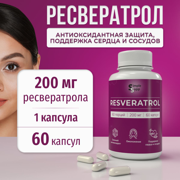 Ресвератрол 200 мг, 60 капсул купить на OZON по низкой цене (1716968244)