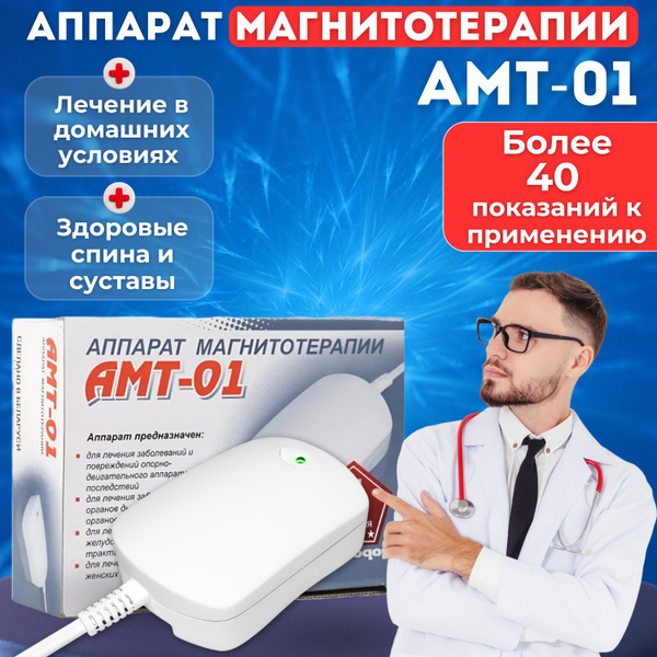 Аппарат магнитотерапии АМТ-01 для спины для суставов боли - купить с ...