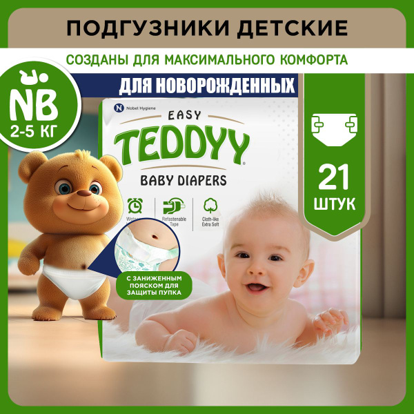 Подгузники для новорожденных TEDDYY EASY размер NB, 2-5 кг (21 шт ...