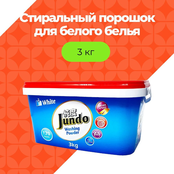 Jundo Стиральный порошок 3000 г 120 стирок - купить с доставкой по ...