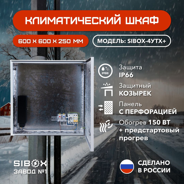 Климатический шкаф навесной всепогодный SIBOX-4УТХ+, с обогревом и ...
