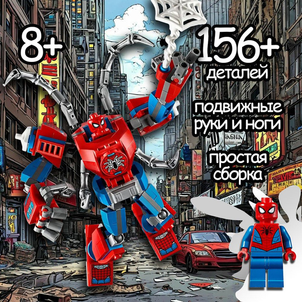 Конструктор для мальчика Мстители "Робот Человека-паука" 156 деталей ...