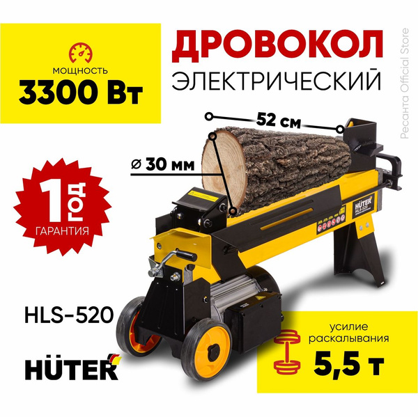 Дровокол электрический HLS-520 HUTER - 3300Вт, бревно диаметром до ...