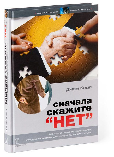 Сначала скажите "нет". Секреты профессиональных переговорщиков | Кэмп ...