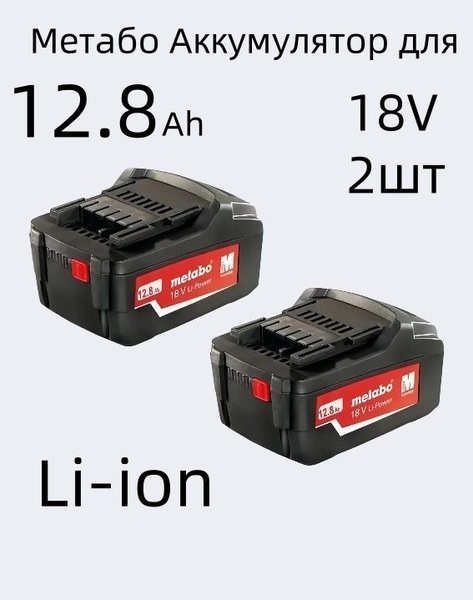 Metabo Метабо Аккумулятор для электроинструмента 18V-12800mAh 2шт ...