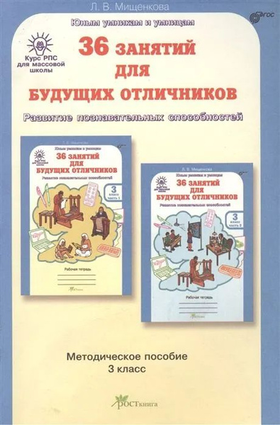 36 заданий для будущих отличников. 3 класс. Мищенкова. Методическое ...
