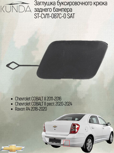 Заглушка под крюк Chevrolet Cobalt 13- / Ravon R4 16-20 (Сзади)