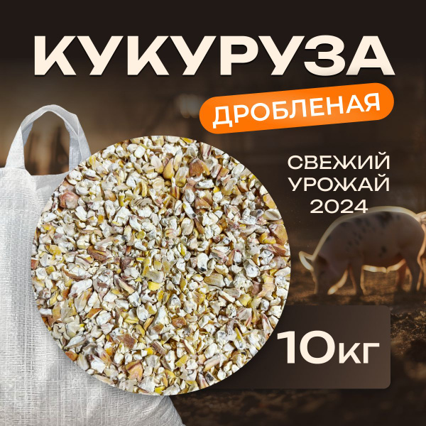 Дробленая кукуруза для с/х животных и птиц, корм для кур, бройлеров ...
