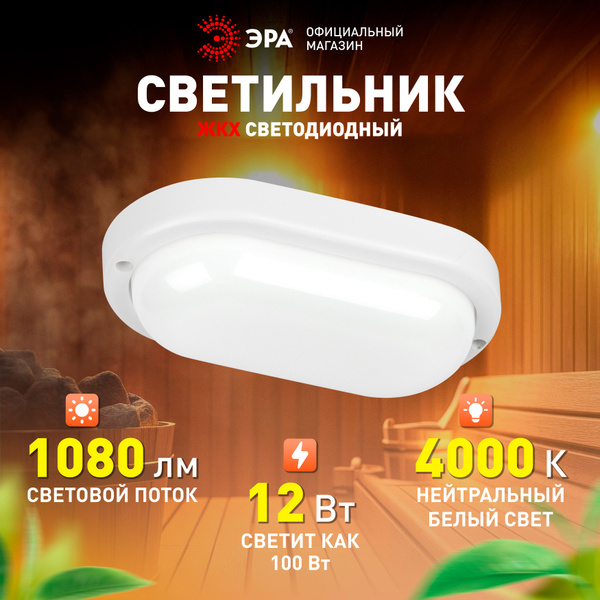 Светильник ЖКХ светодиодный ЭРА SPB-212-0-40K-012 12Вт 1080Лм 4000К ...
