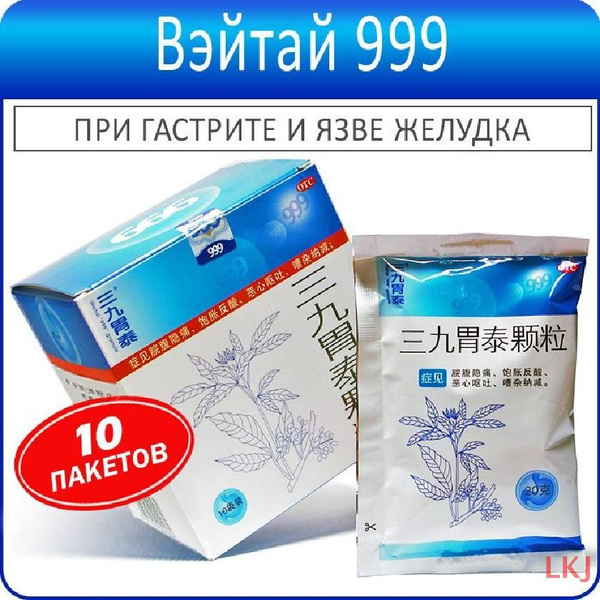 Чай от гастрита 999 ВэйТай 10 пакетов - купить с доставкой по выгодным ...