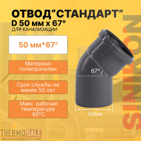 Отвод канализационный СТАНДАРТ D 50 мм x 67 градусов полипропиленовый ...