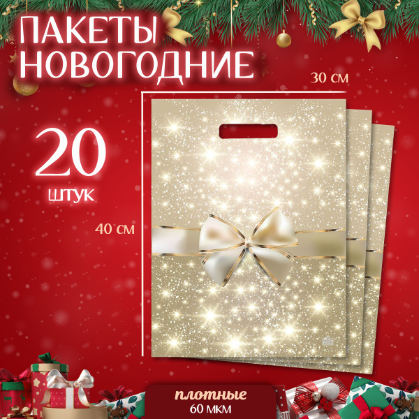 Подарочный пакет новогодний набор 20 шт "Бант" Marsel Home упаковка для ...