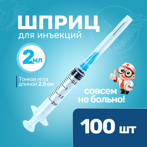 Шприц 2 мл 100 штук купить на OZON по низкой цене (1409703912)