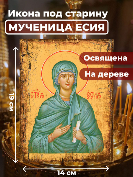 Освященная икона из дерева Мученица Есия, 14*19 см купить c доставкой ...