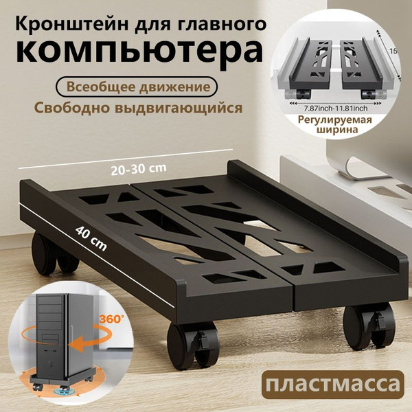 Характеристики Универсальная Регулируемая Подставка на Колесиках для ...