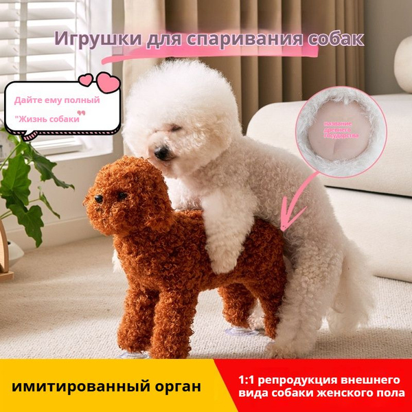 Секс кукла для собак, Игрушки для животных,Игрушки для кобелей в период ...