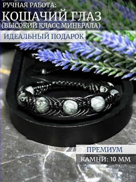 Браслет из натуральных камней: кошачий глаз купить на OZON по низкой ...