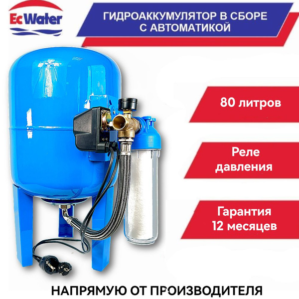 Гидроаккумулятор в сборе EcWATER АвтоБак CАВ 80 РД (80 литров ...